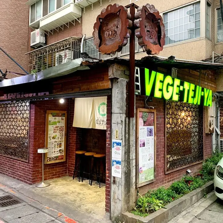 台北燒烤推薦 - VEGETEJIYA 菜豚屋八德店 - OpenTable訂位